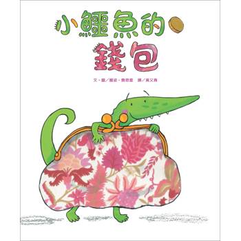 小鱷魚的錢包(新版)