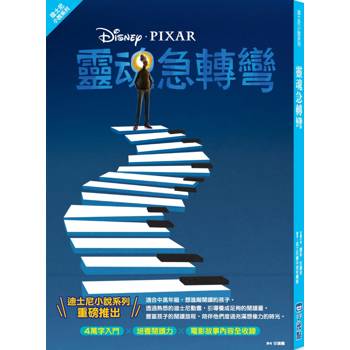 靈魂急轉彎（迪士尼小說系列）