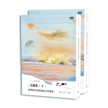 臺灣原住民漢語文學選集 文論卷（上、下）