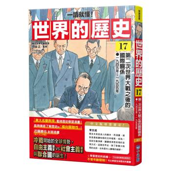 世界的歷史17【一讀就懂】：第二次世界大戰之後的國際關係（一九四五年～一九五五年）