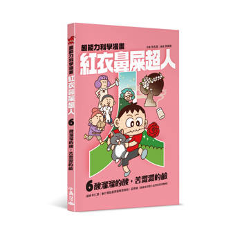 紅衣鼻屎超人6 酸溜溜的酸，苦澀澀的鹼