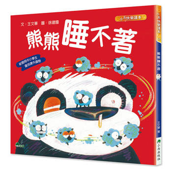 熊熊睡不著（二版）