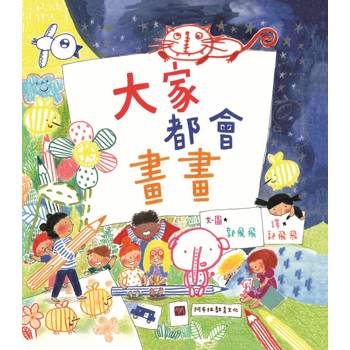 大家都會畫畫(新版)