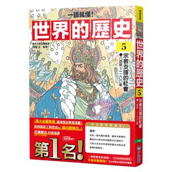 世界的歷史05【一讀就懂】：宗教支撐的社會（八百年～一二〇〇年）