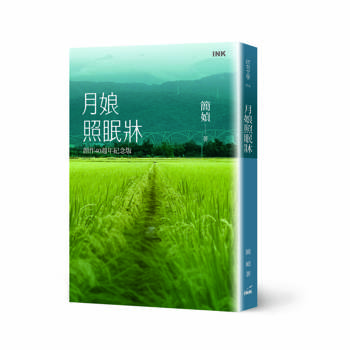 月娘照眠牀（創作40週年紀念版）