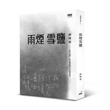 雨煙雪鹽