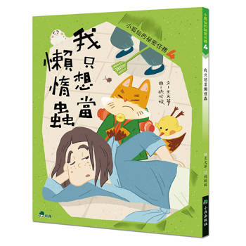 小狐仙的祕密任務4：我只想當懶惰蟲