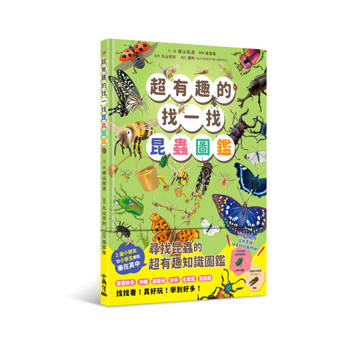 超有趣的找一找昆蟲圖鑑