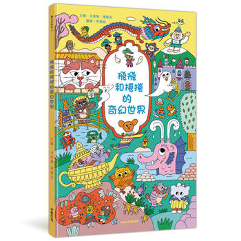 飛飛和捲捲的奇幻世界：冒險故事×找找遊戲×趣味認知