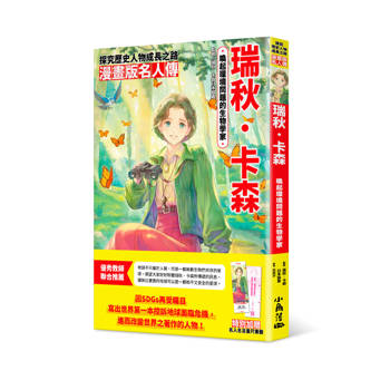 漫畫版名人傳　喚起環境問題的生物學家─瑞秋．卡森