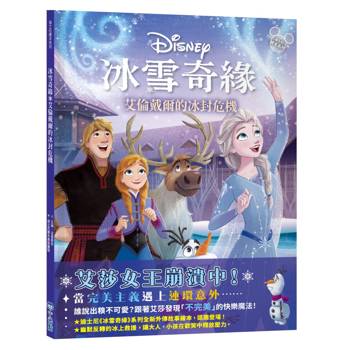 冰雪奇緣：艾倫戴爾的冰封危機（迪士尼繪本系列）