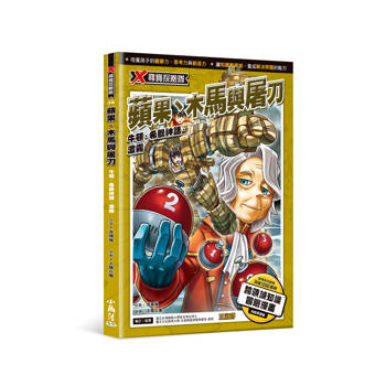 X尋寶探險隊56 蘋果、木馬與屠刀：牛頓．希臘神話．濃霧