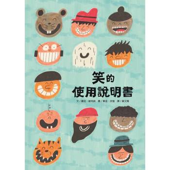 笑的使用說明書