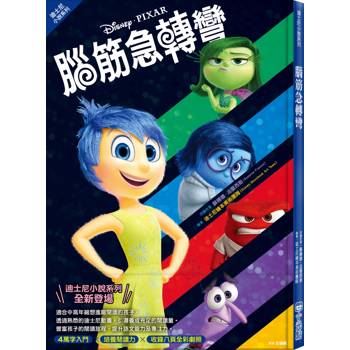 腦筋急轉彎（迪士尼小說系列）