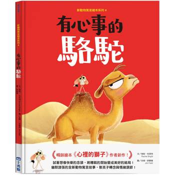 新動物寓言繪本系列4：有心事的駱駝