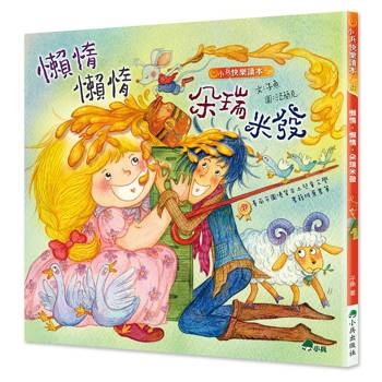 懶惰，懶惰，朵瑞米發（二版）