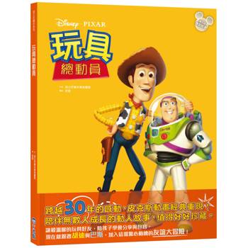 玩具總動員（迪士尼繪本系列）