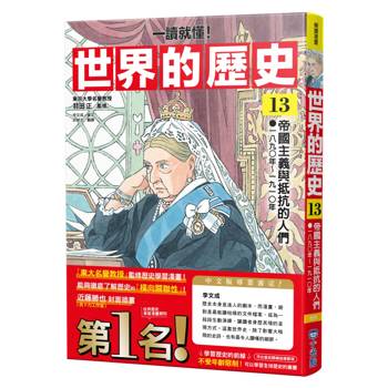 世界的歷史13【一讀就懂】：帝國主義與抵抗的人們（一八九〇年～一九一〇年）