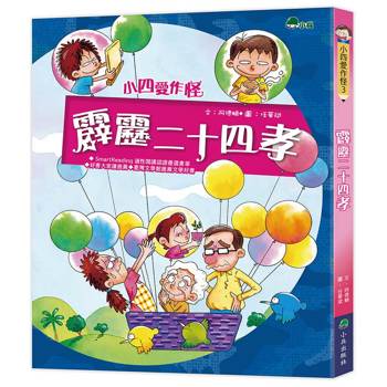 小四愛作怪：霹靂二十四孝(三版)