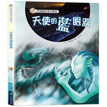 阿德蝸的海洋學堂：天使的藍眼淚（二版）