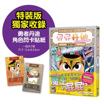 屁屁丹迪10：勇者鬥魔王！【限定特裝版】