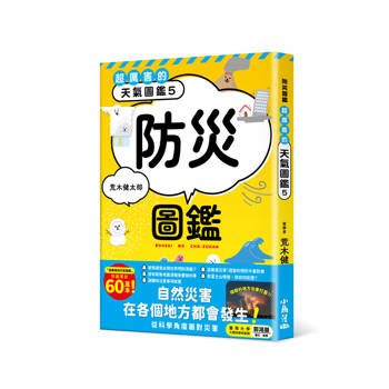 超厲害的天氣圖鑑5：防災圖鑑