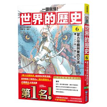 世界的歷史06【一讀就懂】：蒙古帝國與東西交流（一二〇〇年～一四〇〇年）