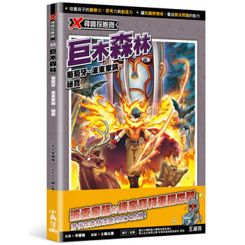 X尋寶探險隊55 巨木森林：葡萄牙．波東家族．祕寶