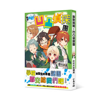 面對挑戰！凹凸偵探團