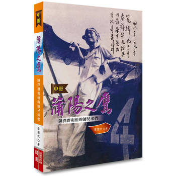 蒲陽之鷹 《中冊青春時代》：陳澤群和他的師兄弟們