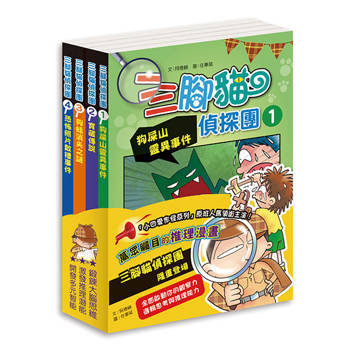 三腳貓偵探團 (全套四本不分售，加贈偵探護照一本)（二版）