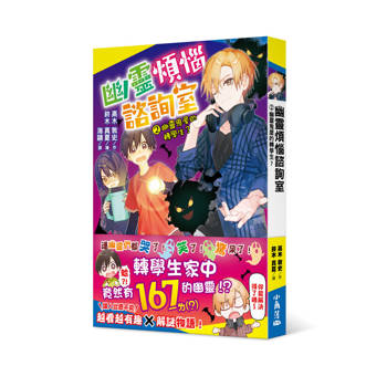 幽靈煩惱諮詢室2：幽靈鬼屋的轉學生?