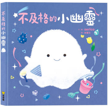 不及格的小幽靈