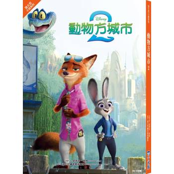 動物方城市2【迪士尼小說系列】