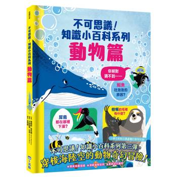 不可思議！知識小百科系列：動物篇