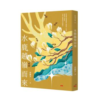 水鹿越嶺而來