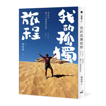 我的孤獨旅程：馬拉松、鐵人三項探索世界