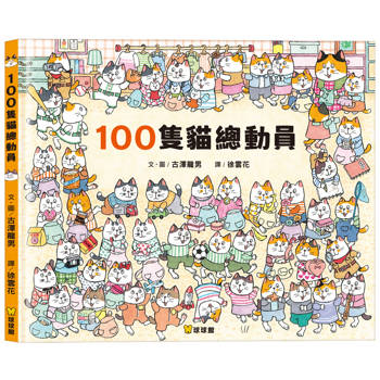 100隻貓總動員