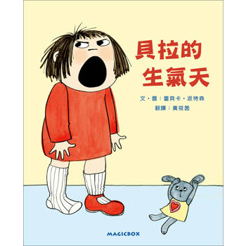 貝拉的生氣天(二版)