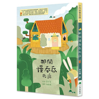 那間慢吞吞的店(二版)