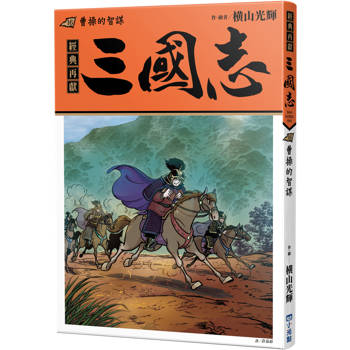 三國志16：曹操的智謀