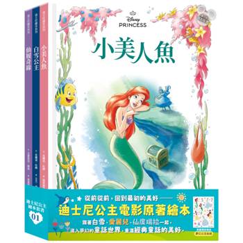 迪士尼公主繪本套書01（白雪公主、小美人魚、仙履奇緣）