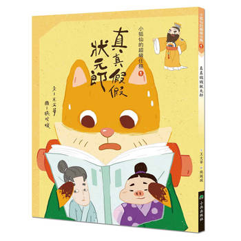 小狐仙的超級任務1：真真假假狀元郎(二版)