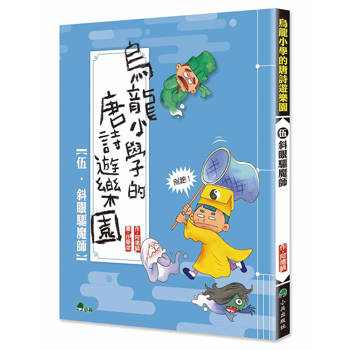 烏龍小學的唐詩遊樂園5：斜眼驅魔師(二版)