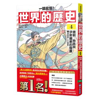 世界的歷史04【一讀就懂】：唐朝、絲路與伊斯蘭教的發展（四百年～八百年）