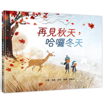 再見秋天，哈囉冬天