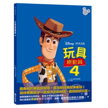 玩具總動員4（迪士尼繪本系列）