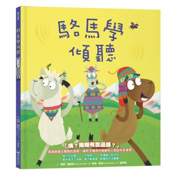 駱馬學傾聽（品格教育繪本系列）