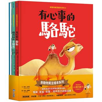 新動物寓言繪本系列套書：有心事的駱駝、做得到的小貓熊、不滿足的鯨魚