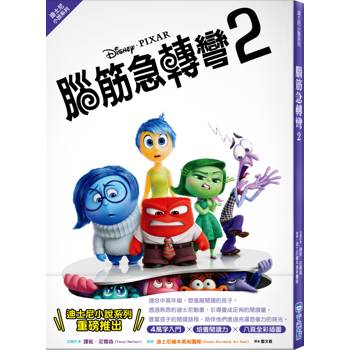 腦筋急轉彎2（迪士尼小說系列）